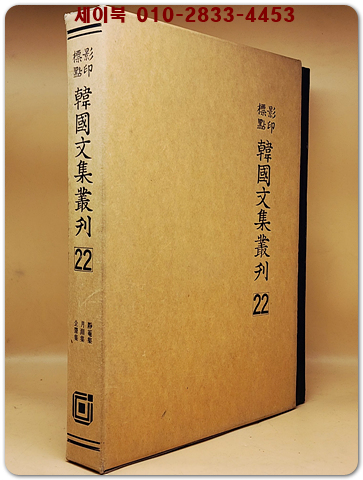 영인표점 한국문집총간 22) 정암집(靜菴集) 월연집(月淵集) 기재집(企齋集)