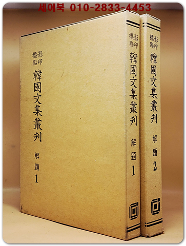 영인표점 한국문집총간 해제 1.2  -2책