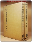 영인표점 한국문집총간 해제 1.2  -2책 상품 이미지