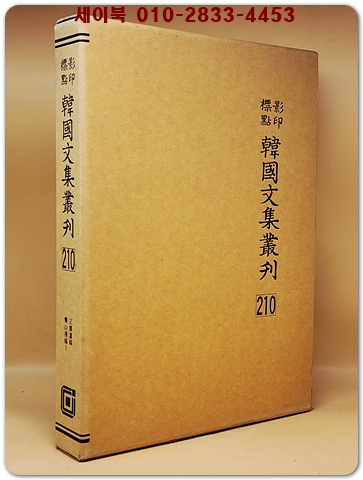 영인표점 한국문집총간 210) 입재유고(立齋遺稿)  약산만고(藥山漫稿)1  <정본 양장본>