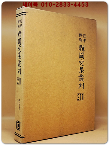 영인표점 한국문집총간 211) 약산만고(藥山漫稿)2   회헌집(悔軒集) <정본 양장본>