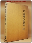 영인표점 한국문집총간 211) 약산만고(藥山漫稿)2   회헌집(悔軒集) <정본 양장본> 상품 이미지