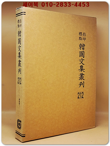 영인표점 한국문집총간 212) 귀록집(歸鹿集)1 <정본 양장본>