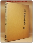 영인표점 한국문집총간 212) 귀록집(歸鹿集)1 <정본 양장본> 상품 이미지