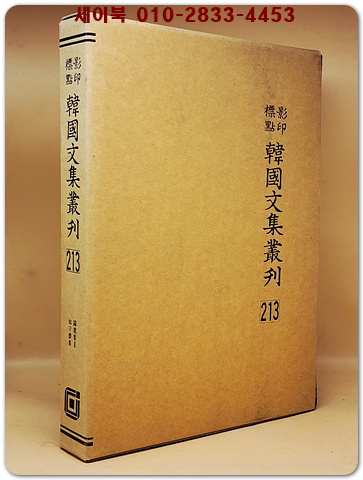 영인표점 한국문집총간 213) 귀록집(歸鹿集)2  지수재집(知守齋集) <정본 양장본>