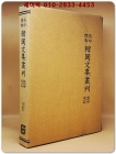 영인표점 한국문집총간 213) 귀록집(歸鹿集)2  지수재집(知守齋集) <정본 양장본> 상품 이미지