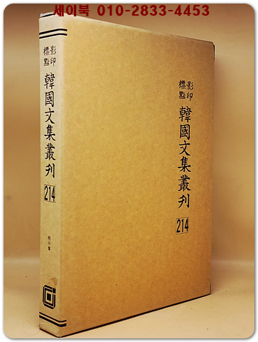 영인표점 한국문집총간 214) 오천집(梧川集) <정본 양장본>