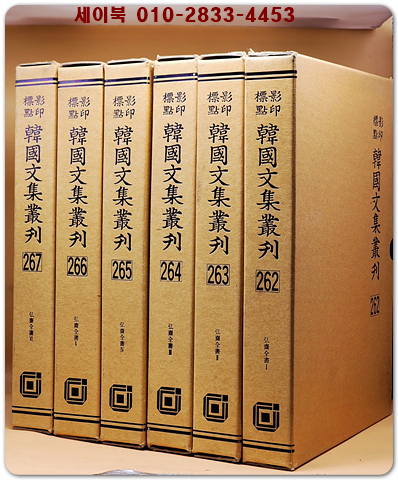 영인표점 한국문집총간 262~267) 홍재전서(弘齋全書)1-6 전6책  <정본 양장본>