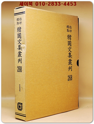 영인표점 한국문집총간 268) 극원유고(屐園遺稿)  <정본 양장본>