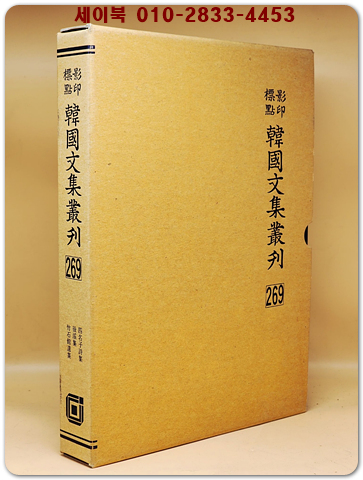 영인표점 한국문집총간 269) 사명자시집(四名子詩集)  후계집(後溪集) 죽석관유집(竹石館遺集) <정본 양장본>