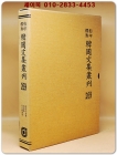 영인표점 한국문집총간 269) 사명자시집(四名子詩集)  후계집(後溪集) 죽석관유집(竹石館遺集) <정본 양장본> 상품 이미지
