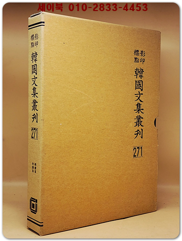 영인표점 한국문집총간 271) 강재집(剛齋集) 추재집(秋齋集) <정본 양장본>