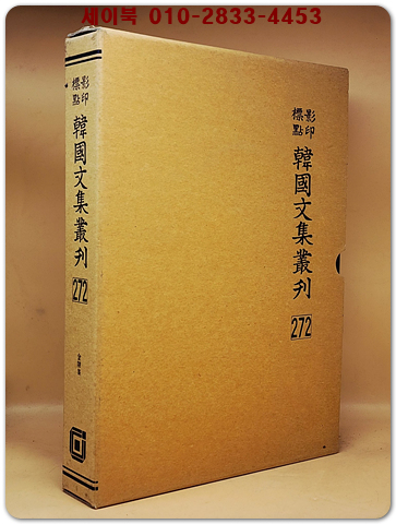 영인표점 한국문집총간 272) 금릉집(金陵集) <정본 양장본>