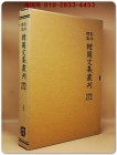 영인표점 한국문집총간 272) 금릉집(金陵集) <정본 양장본> 상품 이미지
