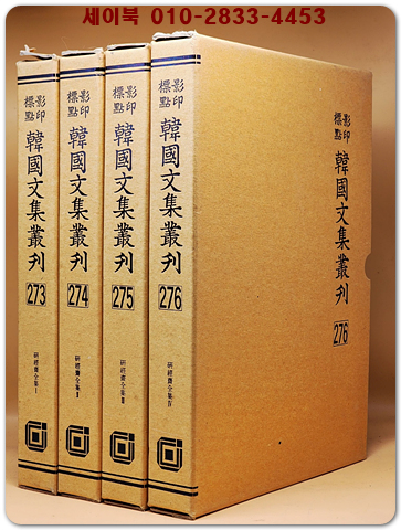 영인표점 한국문집총간 273~276) 연경재전집(硏經齋全集)1.2.3.4 - 전4책   <정본 양장본>