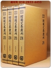 영인표점 한국문집총간 273~276) 연경재전집(硏經齋全集)1.2.3.4 - 전4책   <정본 양장본> 상품 이미지