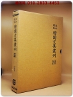 영인표점 한국문집총간 261) 명고전집(明皐全集) 정유각집(貞㽔閣集) <정본 양장본> 상품 이미지
