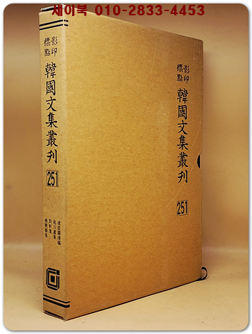 영인표점 한국문집총간 251) 능허관만고(凌虛關漫稿) 완구유집(宛丘遺集) 묵헌집(默軒集) 만각재집(晚覺齋集) <정본 양장본>