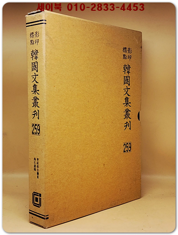 영인표점 한국문집총간 259) 청장관전서(靑莊館全書)  해석유고(海石遺稿) <정본 양장본>