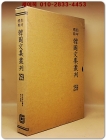 영인표점 한국문집총간 259) 청장관전서(靑莊館全書)  해석유고(海石遺稿) <정본 양장본> 상품 이미지
