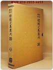 영인표점 한국문집총간 260) 영재집(泠齋集) 공백당집(拱白堂集) 하려집(下廬集) <정본 양장본> 상품 이미지