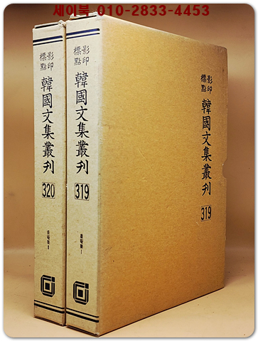 영인표점 한국문집총간 319.320) 중암집(重菴集)1.2 -2책 <정본 양장본>