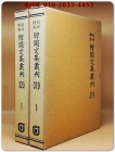 영인표점 한국문집총간 319.320) 중암집(重菴集)1.2 -2책 <정본 양장본> 상품 이미지