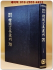영인표점 한국문집총간 70) 월사집(月沙集)2   <정본 양장본> 상품 이미지