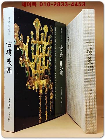 한국의 미 22) 고분미술 (古墳美術) 미사용급도서