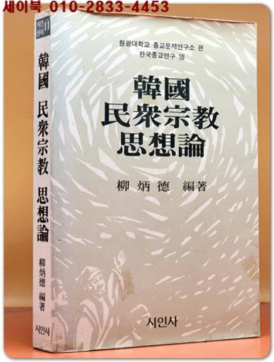 한국 민중종교 사상론