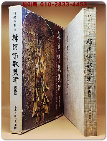 한국의 미 10) 한국불교미술 (불상편) 