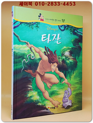 디즈니 자이언트 명작 시리즈 34) 타잔