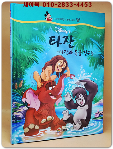 디즈니 자이언트 명작 시리즈 35) 타잔 -타잔과 동물 친구들-