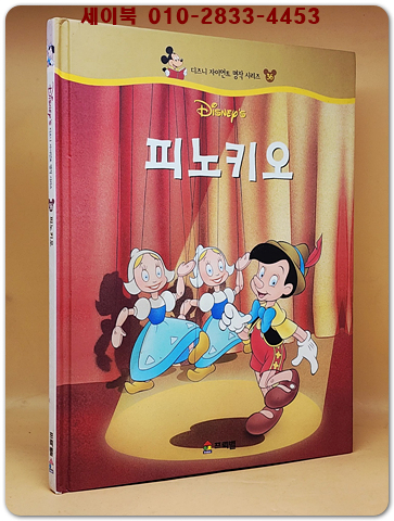 디즈니 자이언트 명작 시리즈 36) 피노키오