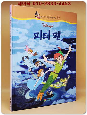 디즈니 자이언트 명작 시리즈 37) 피터 팬