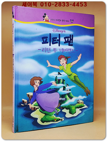 디즈니 자이언트 명작 시리즈 38) 피터 팬 -리턴 투 네버랜드-