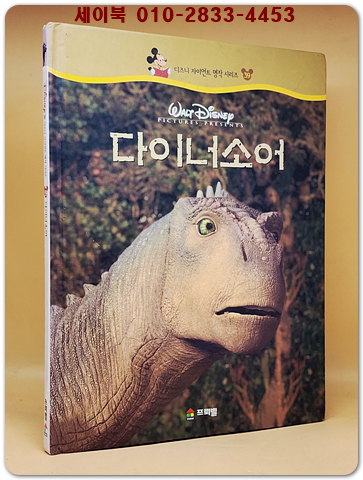 디즈니 자이언트 명작 시리즈 39) 다이너소어