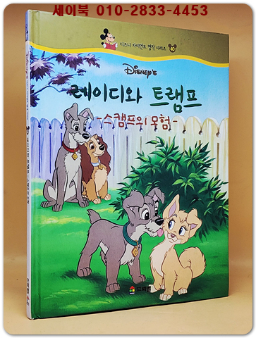 디즈니 자이언트 명작 시리즈 40) 레이디와 트램프 -스캠프의 모험-