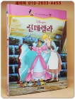 디즈니 자이언트 명작 시리즈 41) 신데렐라 상품 이미지