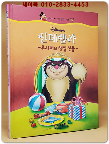디즈니 자이언트 명작 시리즈 42) 신데렐라 - 루시퍼의 생일 선물-