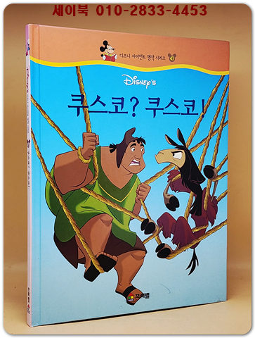 디즈니 자이언트 명작 시리즈 43) 쿠스코 쿠스코