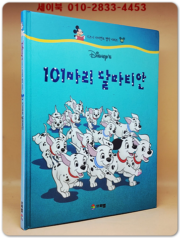 디즈니 자이언트 명작 시리즈 44) 101마리 달마티안
