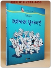 디즈니 자이언트 명작 시리즈 44) 101마리 달마티안 상품 이미지