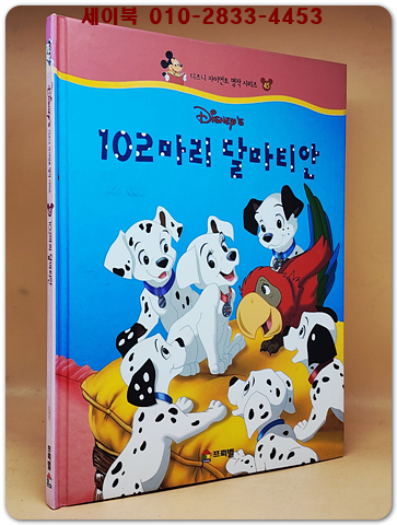 디즈니 자이언트 명작 시리즈 45) 102마리 달마티안