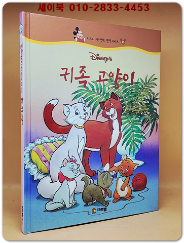 디즈니 자이언트 명작 시리즈 46) 귀족 고양이
