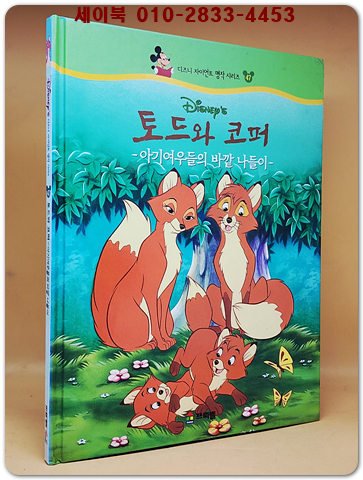 디즈니 자이언트 명작 시리즈 47) 토드와 코퍼 -아기여우들의 바깥 나들이-