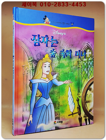 디즈니 자이언트 명작 시리즈 49) 잠자는 숲 속의 미녀