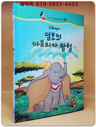 디즈니 자이언트 명작 시리즈 50) 덤보의 아프리카 탐험
