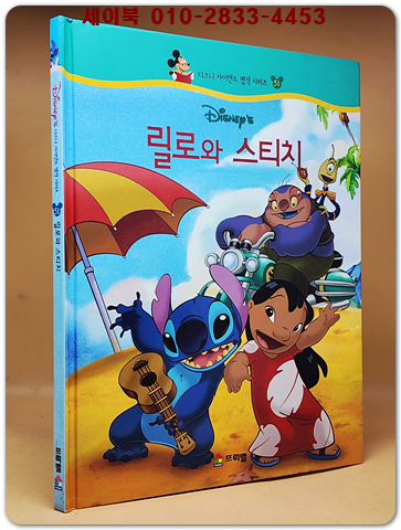 디즈니 자이언트 명작 시리즈 51) 릴로와 스티치