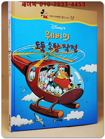 디즈니 자이언트 명작 시리즈 55) 웨비의 도둑 소탕 작전